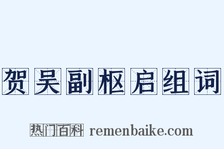 贺吴副枢启组词是什么意思的图片